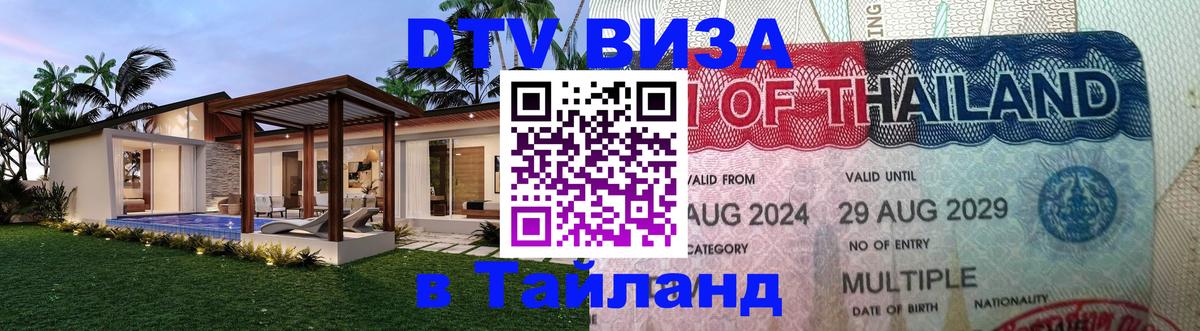 Destination Thailand Visa (DTV виза) 
