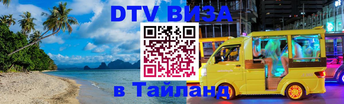 Destination Thailand Visa (DTV виза) Чанг 
