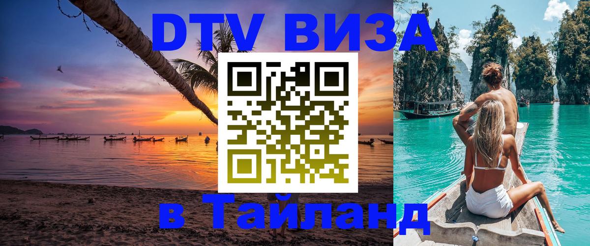 Стоимость и условия DTV визы — оформление в Таиланд под ключ - Чанг  04.10.2025 